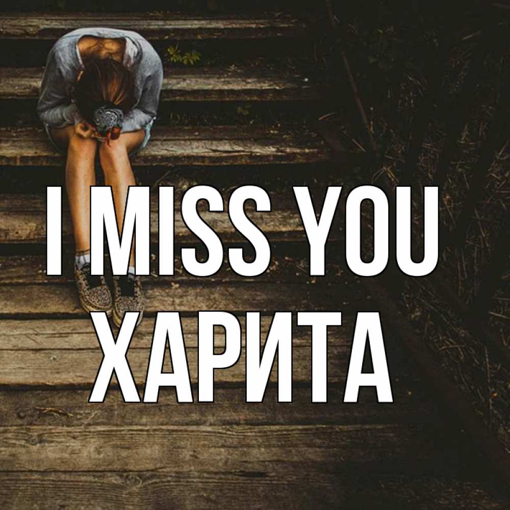 Greetings card с именем, Харита I miss you грущу Greetings with text for free download 