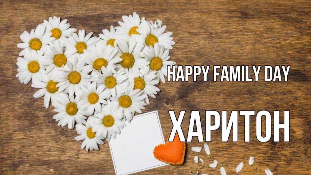 Greetings card с именем, Харитон happy family day с днем семьи Greetings with text for free download 