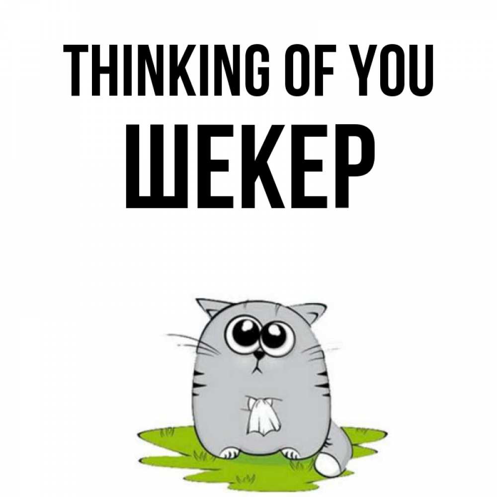 Greetings card с именем, ШЕКЕР Thinking of you тоска с платочком Greetings with text for free download 