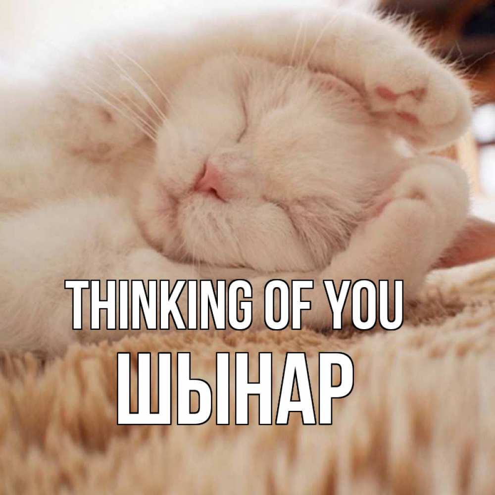 Greetings card с именем, ШЫНАР Thinking of you для любимой девушки милота Greetings with text for free download 