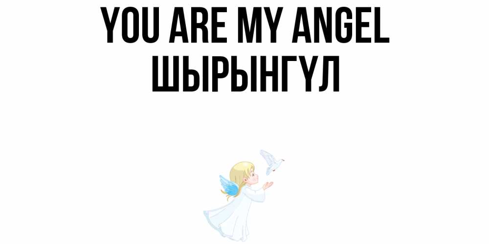 Greetings card с именем, ШЫРЫНГҮЛ You are my angel ангел, голубь Greetings with text for free download 