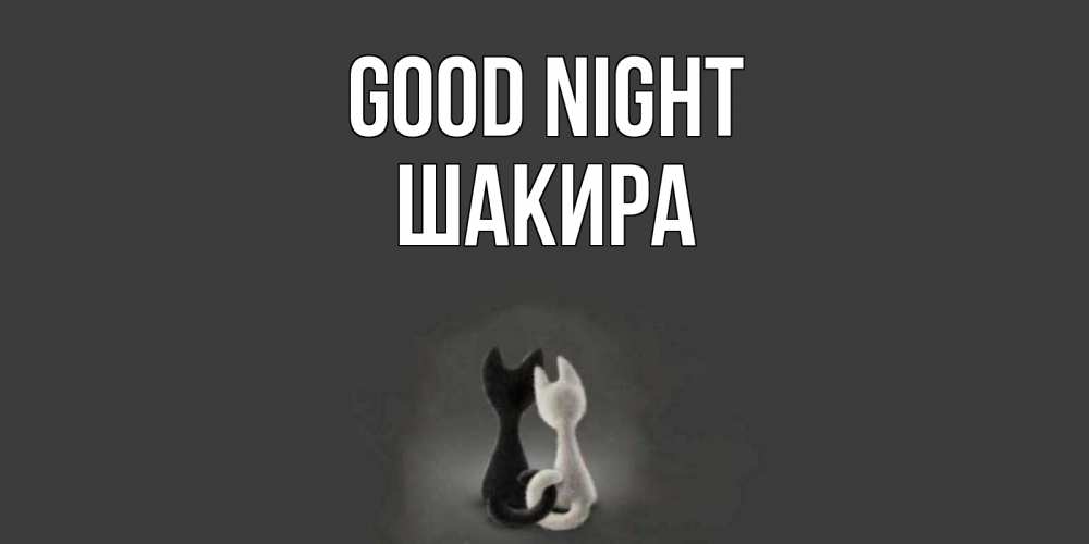 Greetings card с именем, Шакира Good night коты Greetings with text for free download 