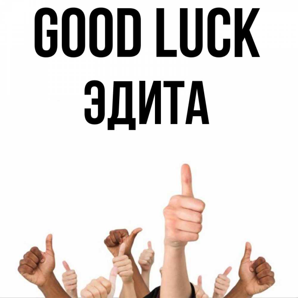 Greetings card с именем, Эдита Good luck молодцом Greetings with text for free download 