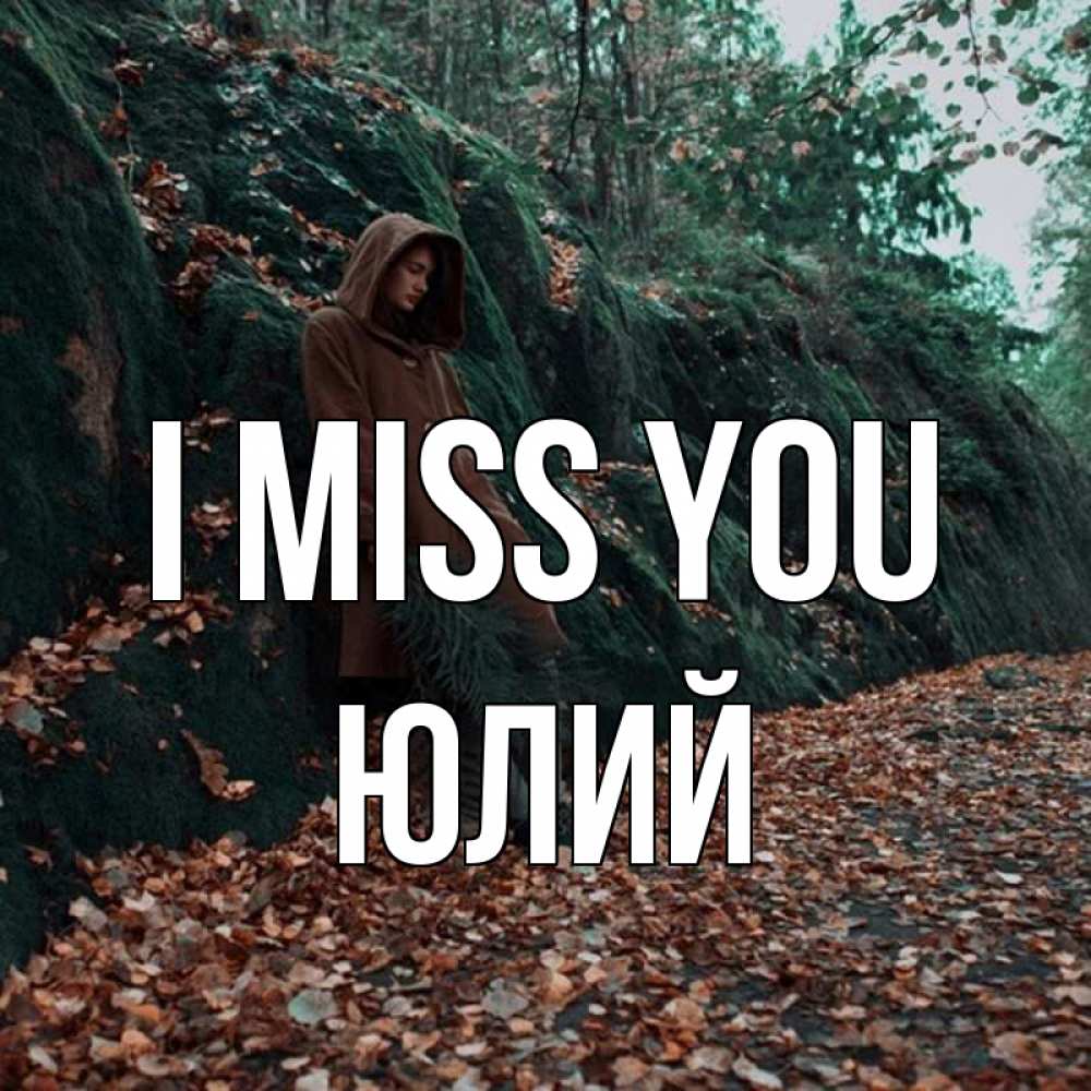 Greetings card с именем, Юлий I miss you скука 1 Greetings with text for free download 