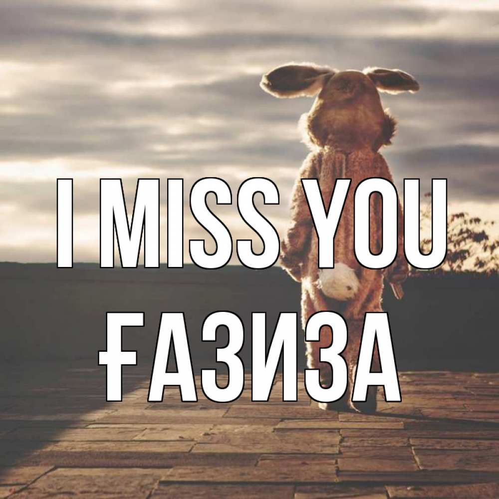 Greetings card с именем, ҒАЗИЗА I miss you даже в костюме зайца Greetings with text for free download 