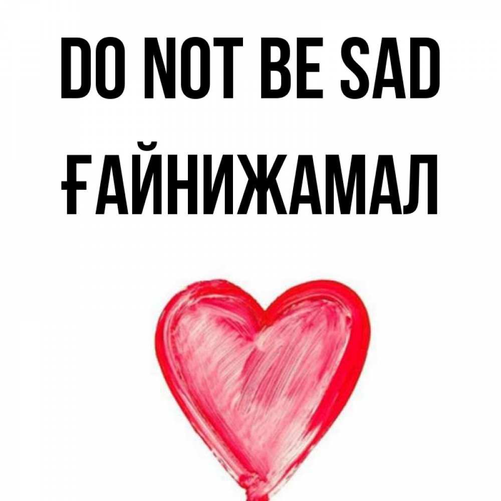 Greetings card с именем, ҒАЙНИЖАМАЛ Do not be sad сердечко Greetings with text for free download 