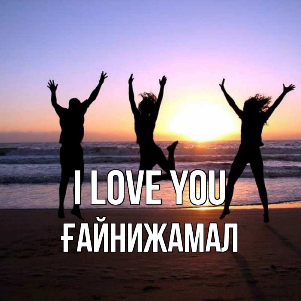 Greetings card с именем, ҒАЙНИЖАМАЛ I love you позитив Greetings with text for free download 