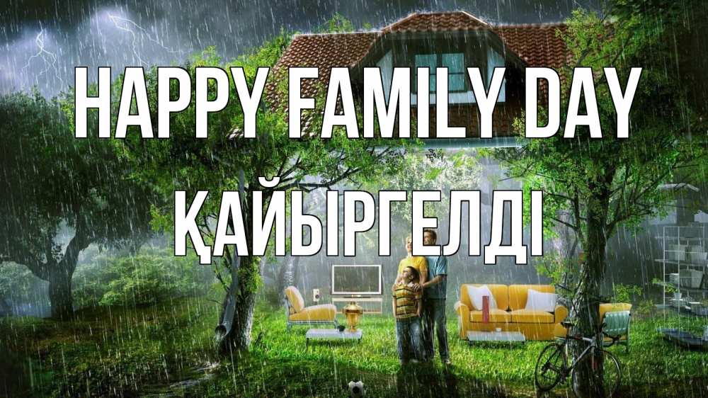 Greetings card с именем, Қайыргелді happy family day с днем семьи Greetings with text for free download 
