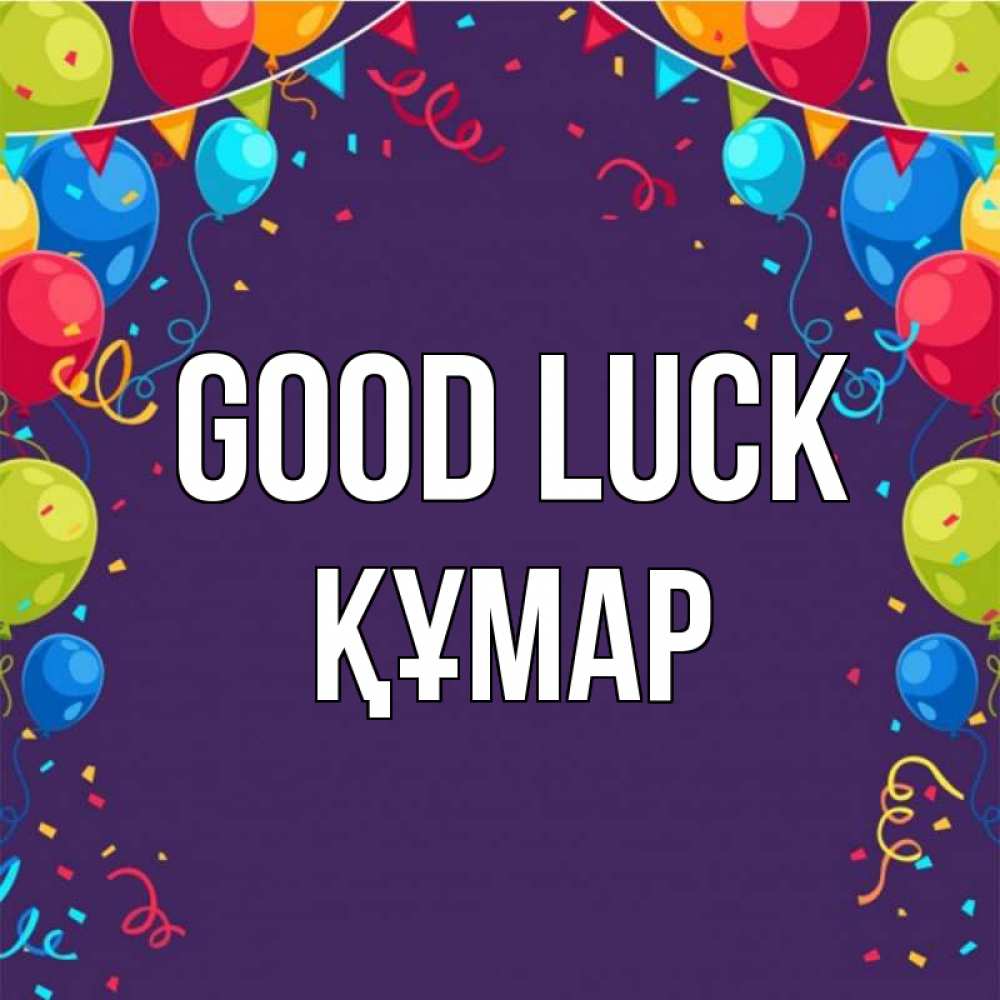 Greetings card с именем, ҚҰМАР Good luck шары Greetings with text for free download 