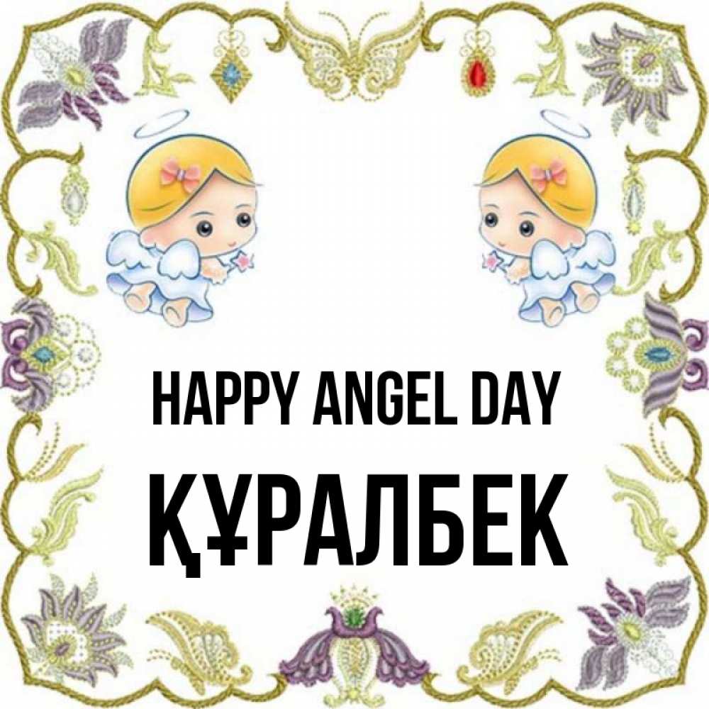 Greetings card с именем, ҚҰРАЛБЕК happy angel day маленькие ангелы с крылышками Greetings with text for free download 