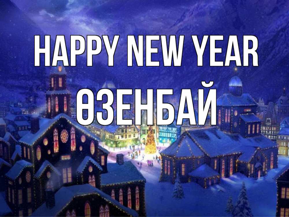Greetings card с именем, ӨЗЕНБАЙ Happy New Year новый год Greetings with text for free download 