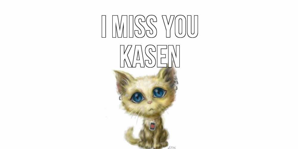 Greetings card с именем, Kasen I miss you я по тебе скучаю открытки для любимых с именем Greetings with text for free download 