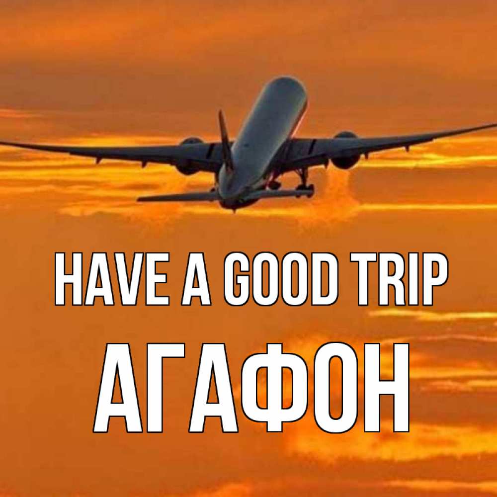 Greetings card с именем, Агафон Have a good trip оранжевое небо Greetings with text for free download 
