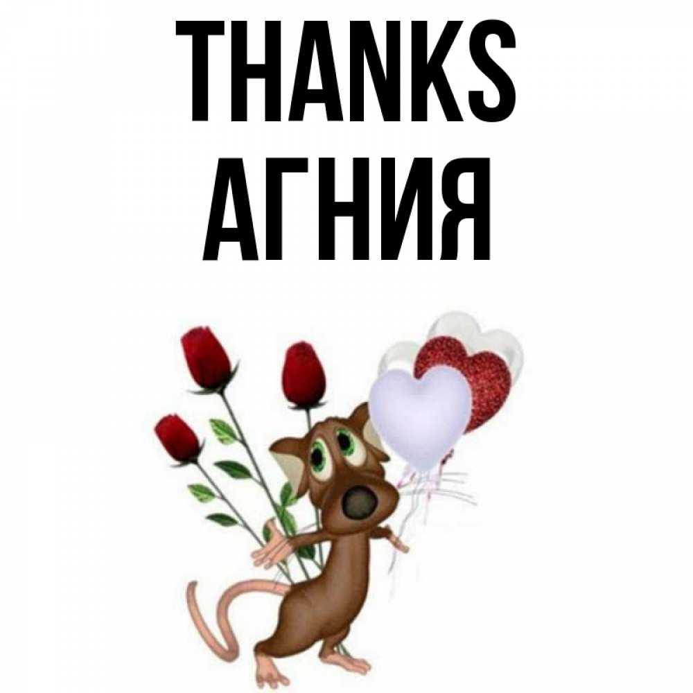 Greetings card с именем, Агния Thanks песик с шариками в форме сердец Greetings with text for free download 
