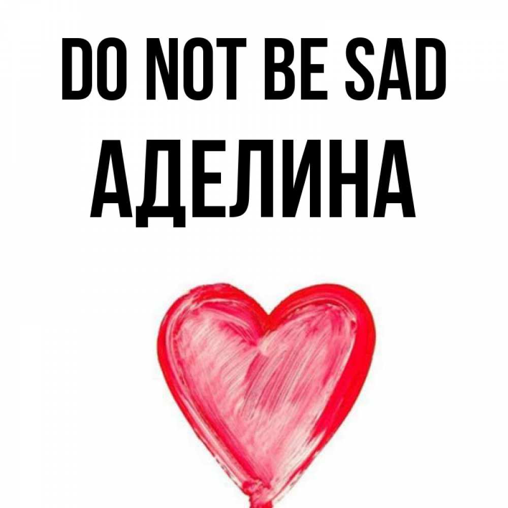 Greetings card с именем, Аделина Do not be sad сердечко Greetings with text for free download 