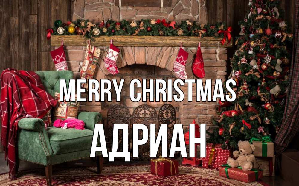 Greetings card с именем, Адриан Merry Christmas рождество, камин, ель Greetings with text for free download 