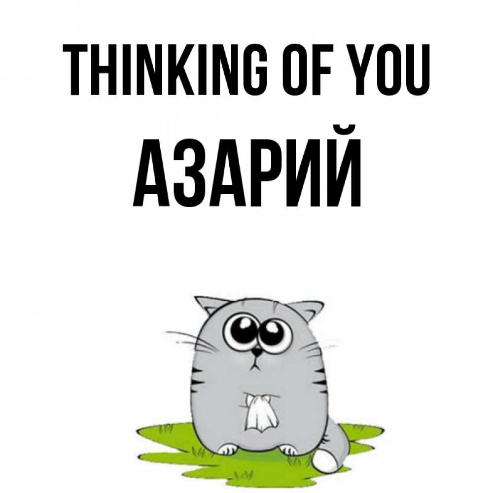Greetings card с именем, Азарий Thinking of you тоска с платочком Greetings with text for free download 