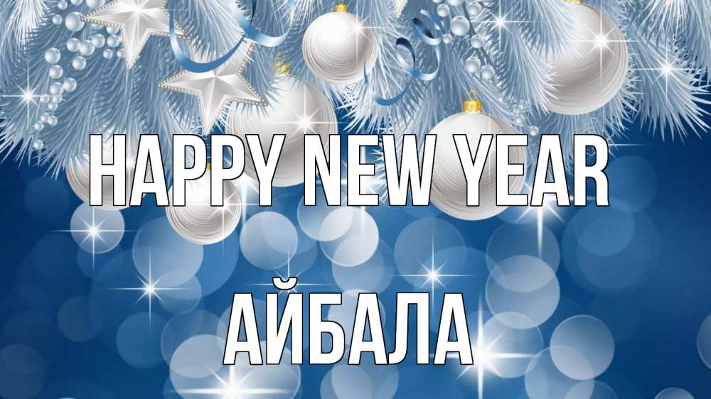 Greetings card с именем, Айбала Happy New Year елочные игрушки Greetings with text for free download 
