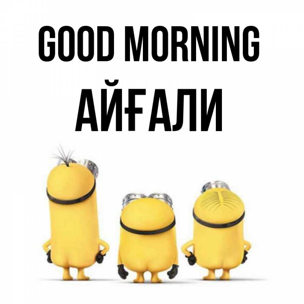 Greetings card с именем, Айғали Good morning подписать открытку онлайн бесплатно Greetings with text for free download 