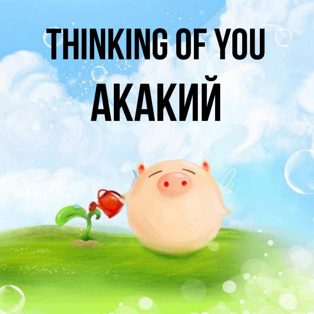 Greetings card с именем, Акакий Thinking of you позитивная свинюшка Greetings with text for free download 