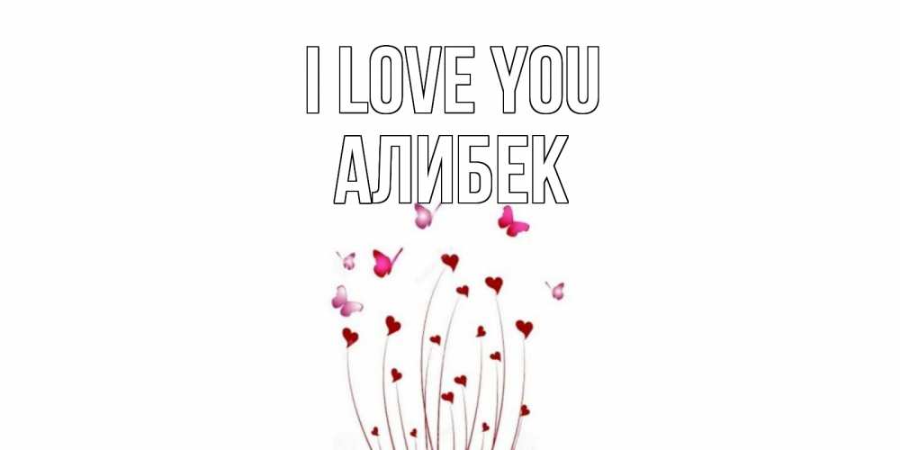 Greetings card с именем, Алибек I love you бабо Greetings with text for free download 