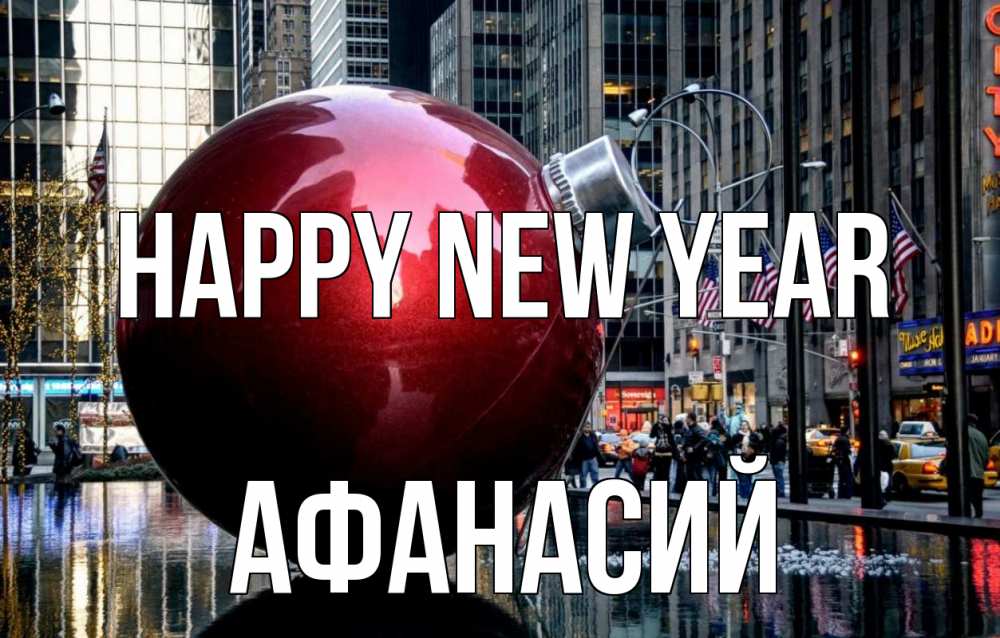 Greetings card с именем, Афанасий Happy New Year Америка, новый год Greetings with text for free download 
