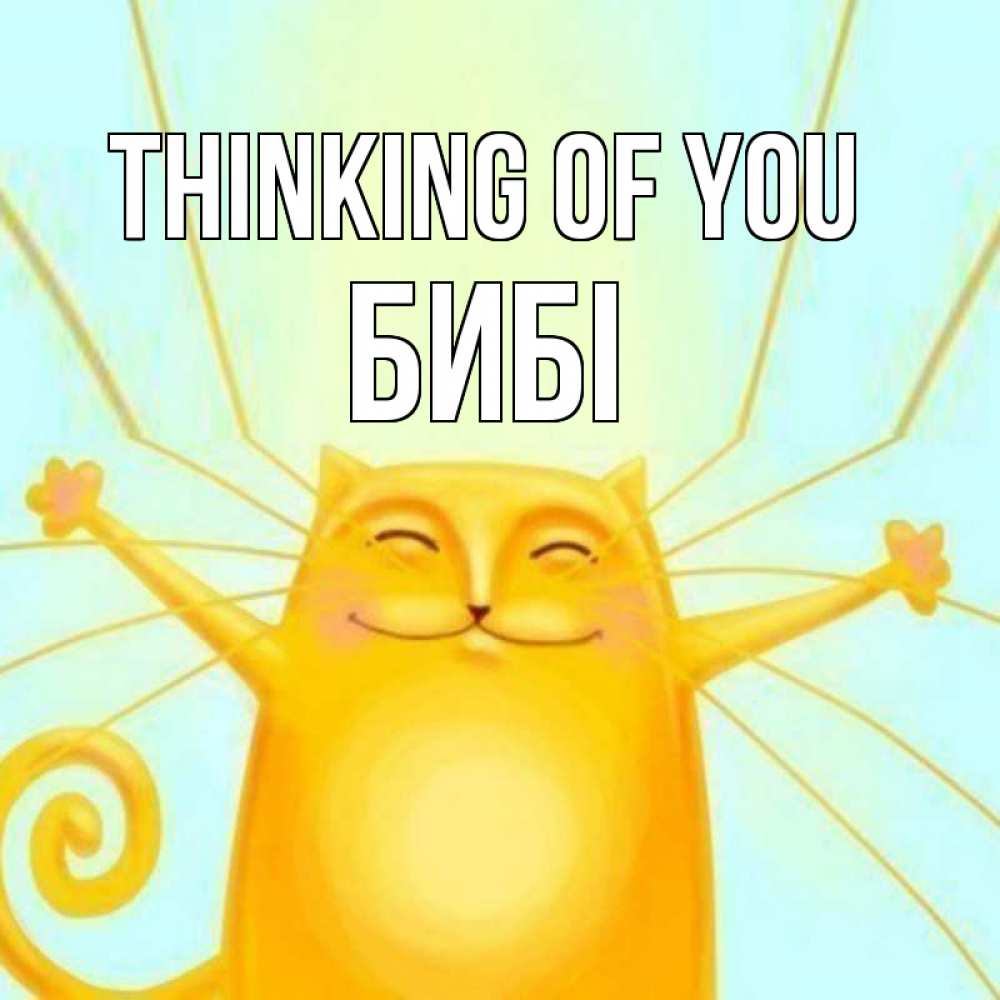 Greetings card с именем, БИБІ Thinking of you обнимашки Greetings with text for free download 