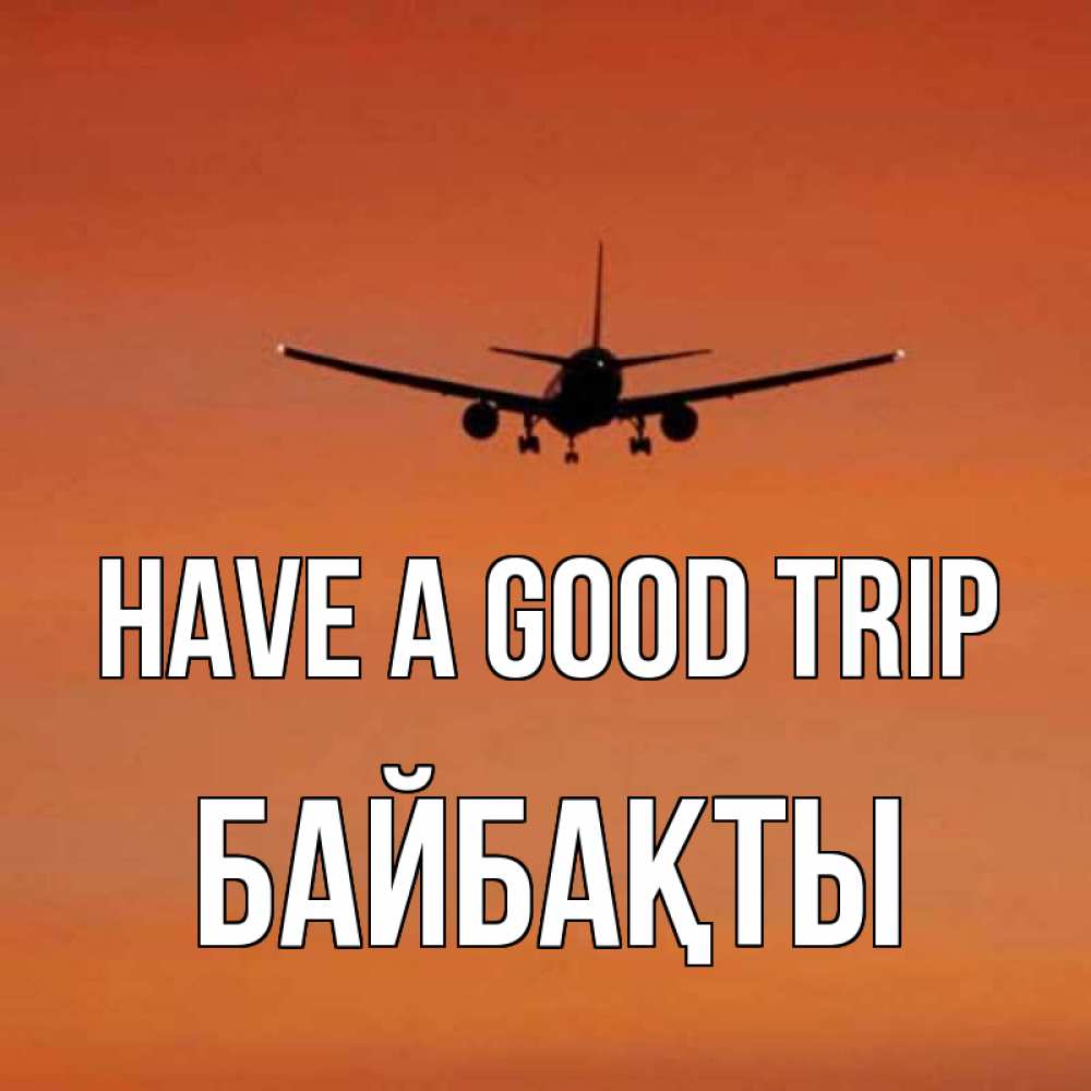 Greetings card с именем, Байбақты Have a good trip силуэт самолета Greetings with text for free download 