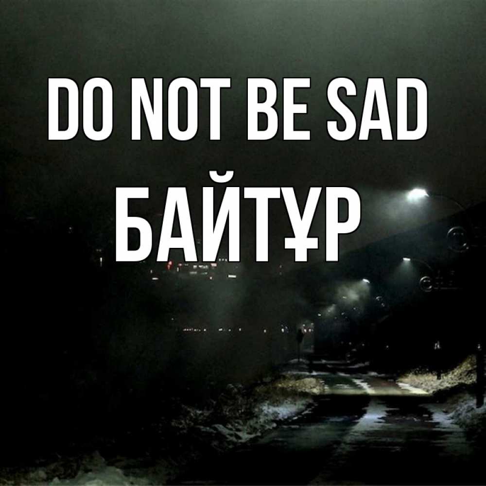 Greetings card с именем, Байтұр Do not be sad фонари Greetings with text for free download 