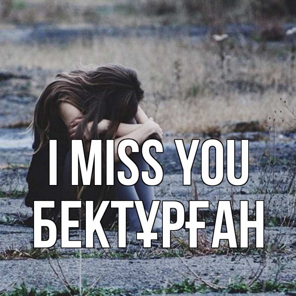 Greetings card с именем, Бектұрған I miss you мне скучно очень Greetings with text for free download 