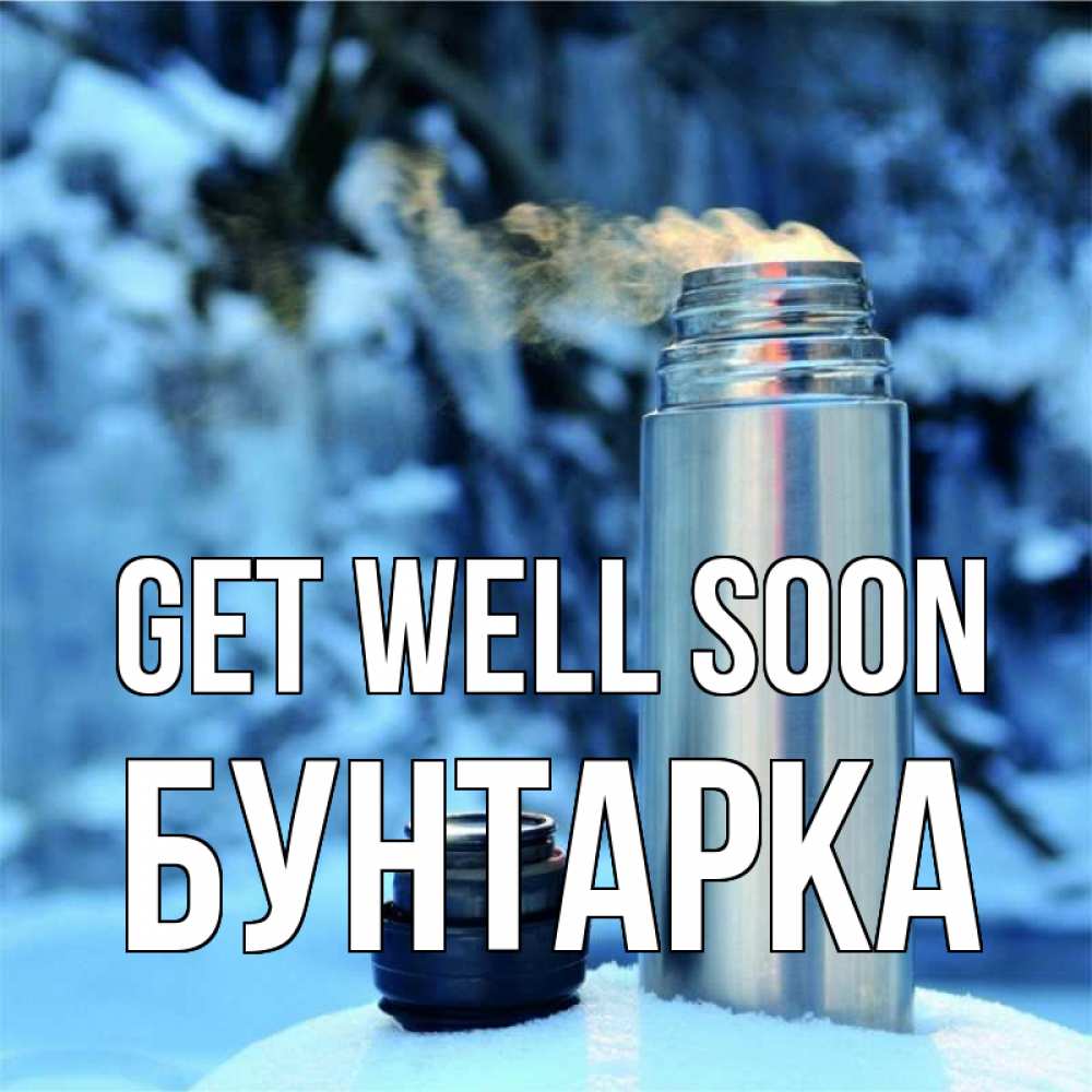 Greetings card с именем, Бунтарка Get well soon лечитесь не болейте Greetings with text for free download 