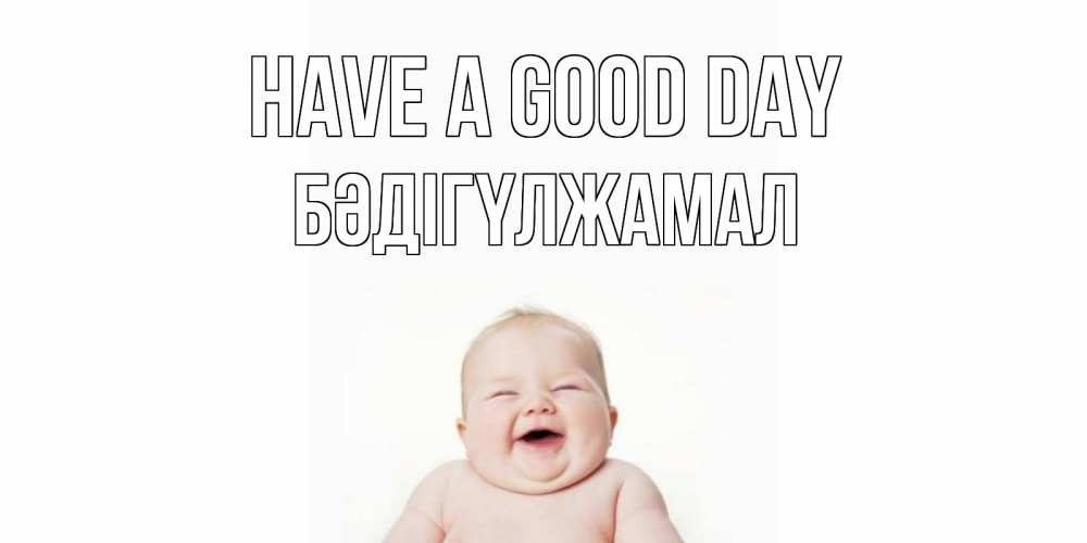 Greetings card с именем, БӘДІГҮЛЖАМАЛ Have a good day открытка для поднятия настроения Greetings with text for free download 