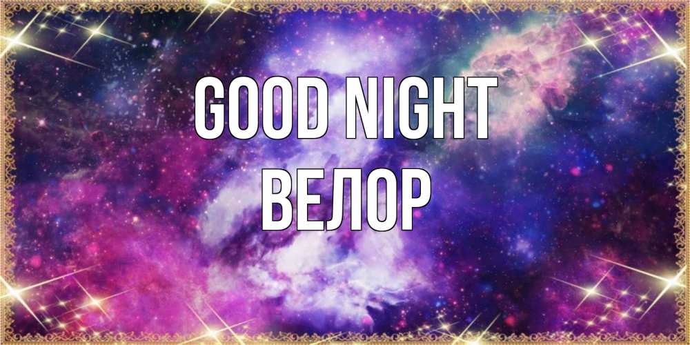 Greetings card с именем, Велор Good night пожелания хорошего сна Greetings with text for free download 