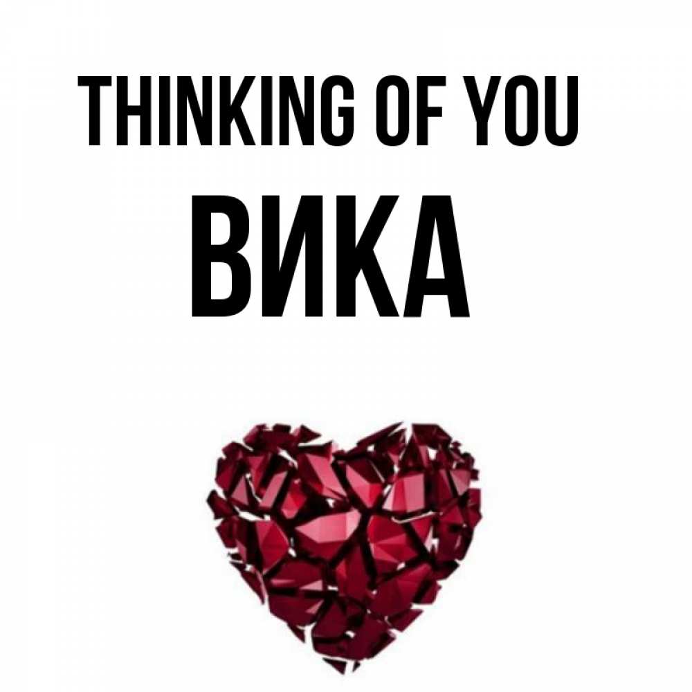 Greetings card с именем, Вика Thinking of you рубиновое 1 Greetings with text for free download 