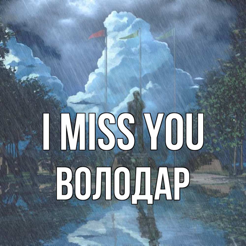 Greetings card с именем, Володар I miss you печалька Greetings with text for free download 