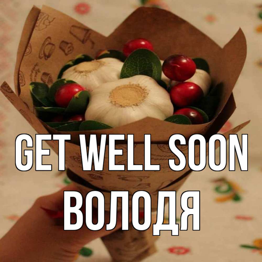 Greetings card с именем, Володя Get well soon букет из фитонцидов и витамина c Greetings with text for free download 