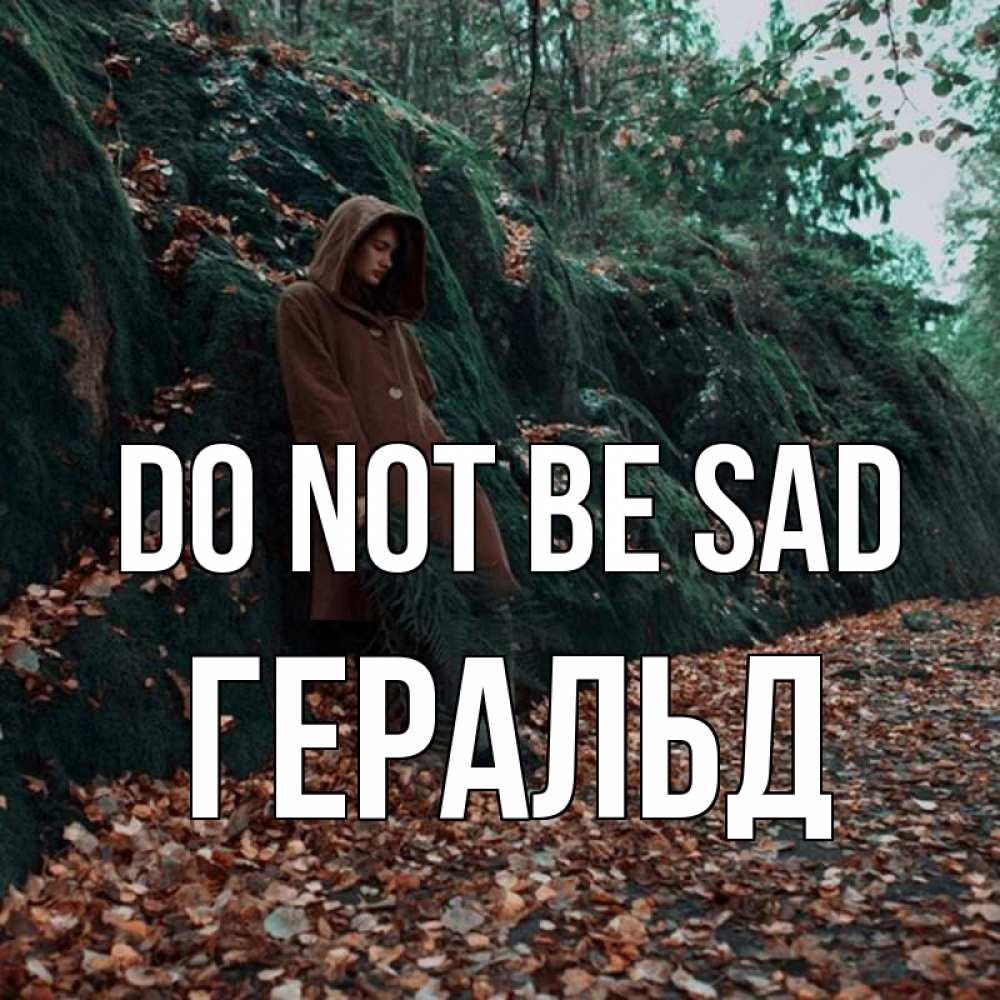 Greetings card с именем, Геральд Do not be sad осенний лес Greetings with text for free download 