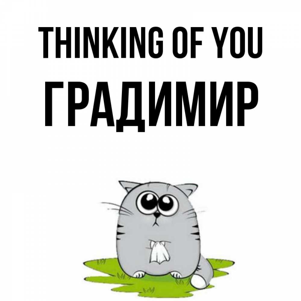 Greetings card с именем, Градимир Thinking of you тоска с платочком Greetings with text for free download 