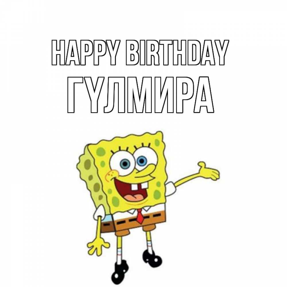 Greetings card с именем, ГҮЛМИРА Happy Birthday веселые Greetings with text for free download 