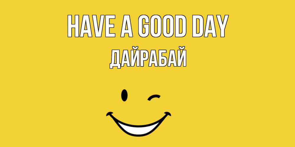 Greetings card с именем, Дайрабай Have a good day позитивного дня Greetings with text for free download 