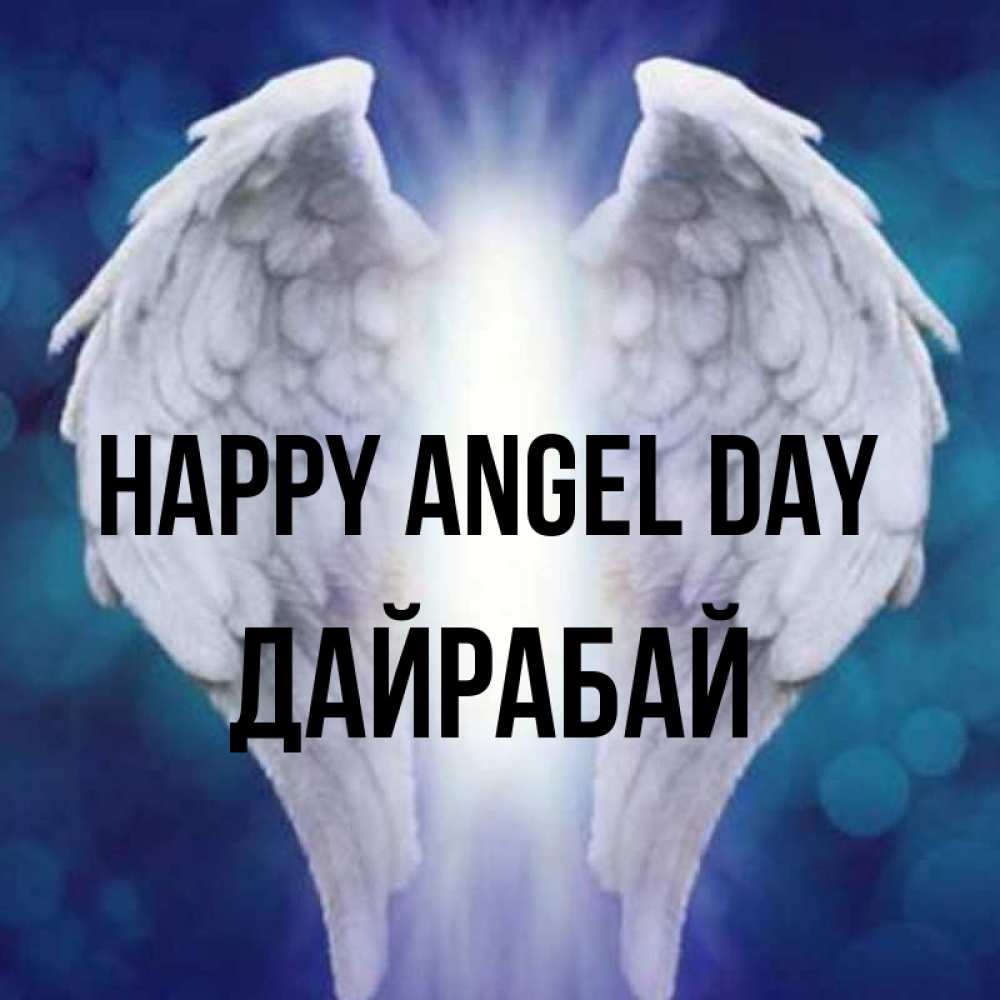Greetings card с именем, Дайрабай happy angel day синий фон и крылышки Greetings with text for free download 
