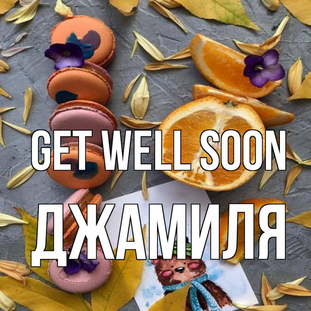 Greetings card с именем, Джамиля Get well soon не болейте Greetings with text for free download 
