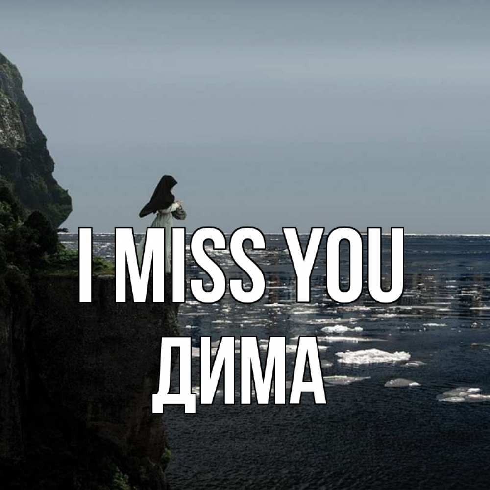 Greetings card с именем, Дима I miss you жду тебя или в монастырь Greetings with text for free download 