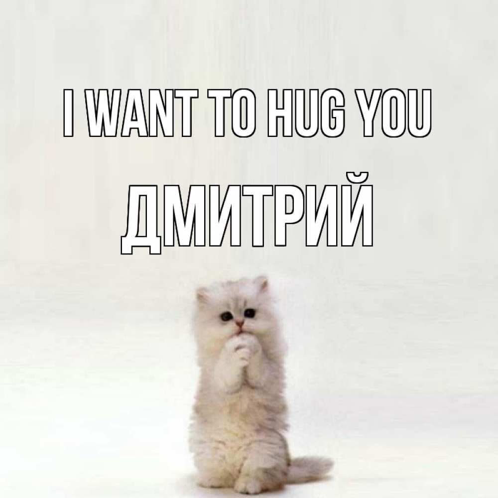 Greetings card с именем, Дмитрий I want to hug you открытки с креативными подписями Greetings with text for free download 