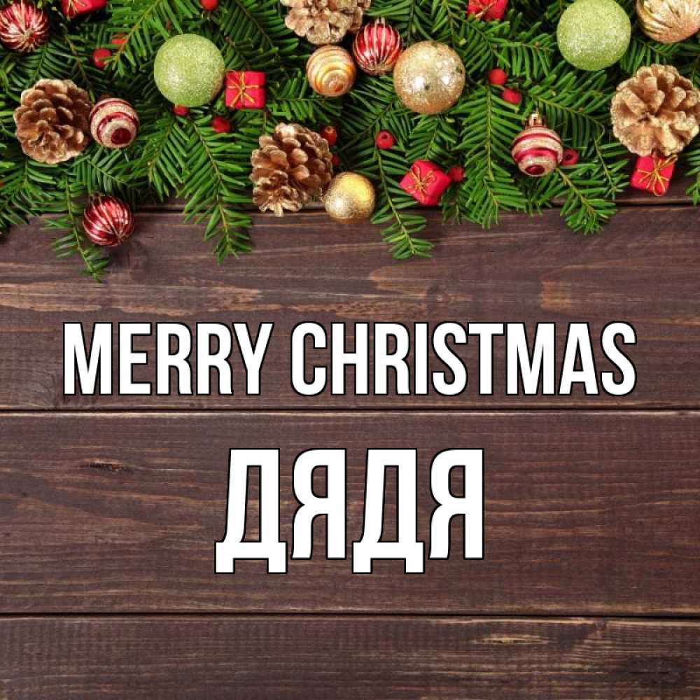 Greetings card с именем, Дядя Merry Christmas с рождеством Greetings with text for free download 