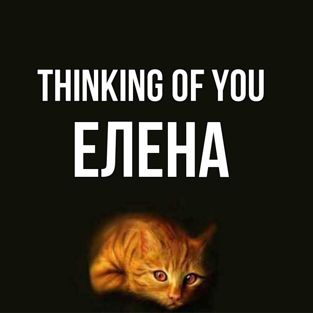 Greetings card с именем, Елена Thinking of you рыжий Greetings with text for free download 