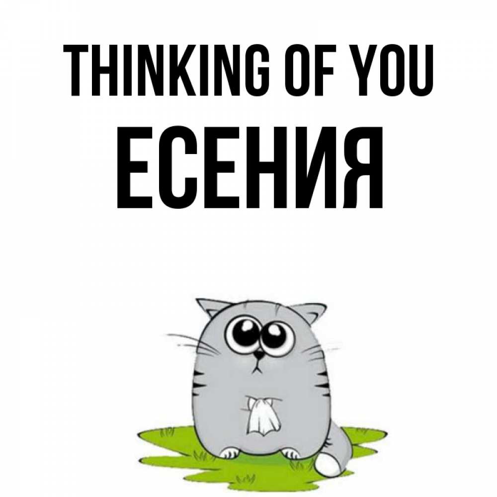 Greetings card с именем, Есения Thinking of you тоска с платочком Greetings with text for free download 