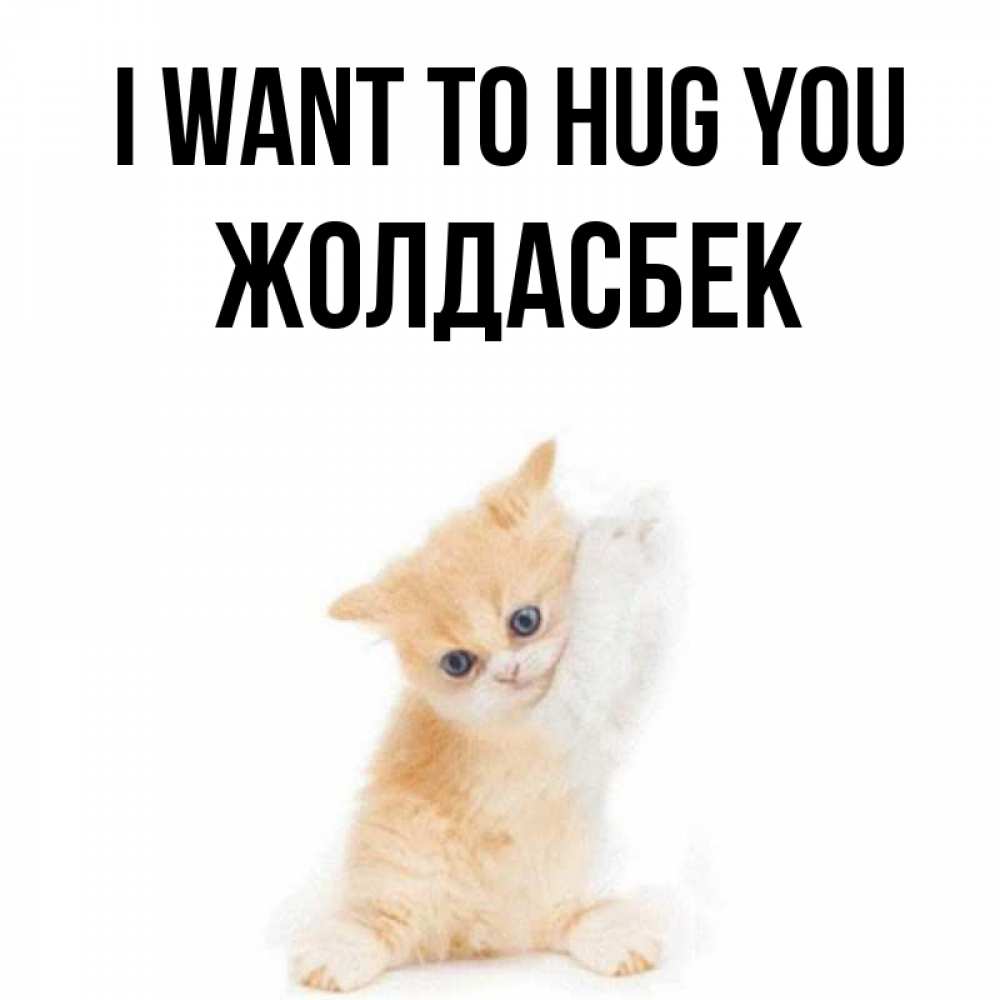 Greetings card с именем, Жолдасбек I want to hug you я хочу очень скорее обнимаешек Greetings with text for free download 