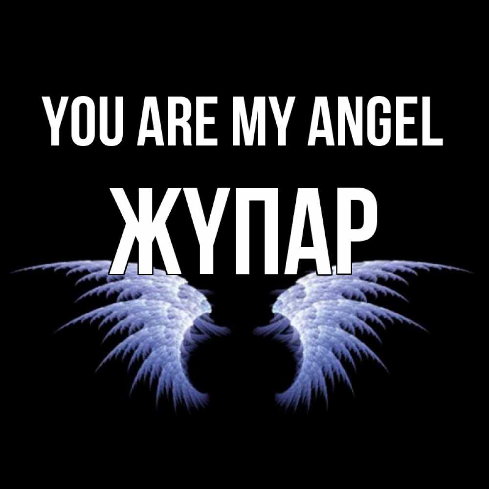 Greetings card с именем, ЖҮПАР You are my angel ангельские крылья на черном фоне Greetings with text for free download 