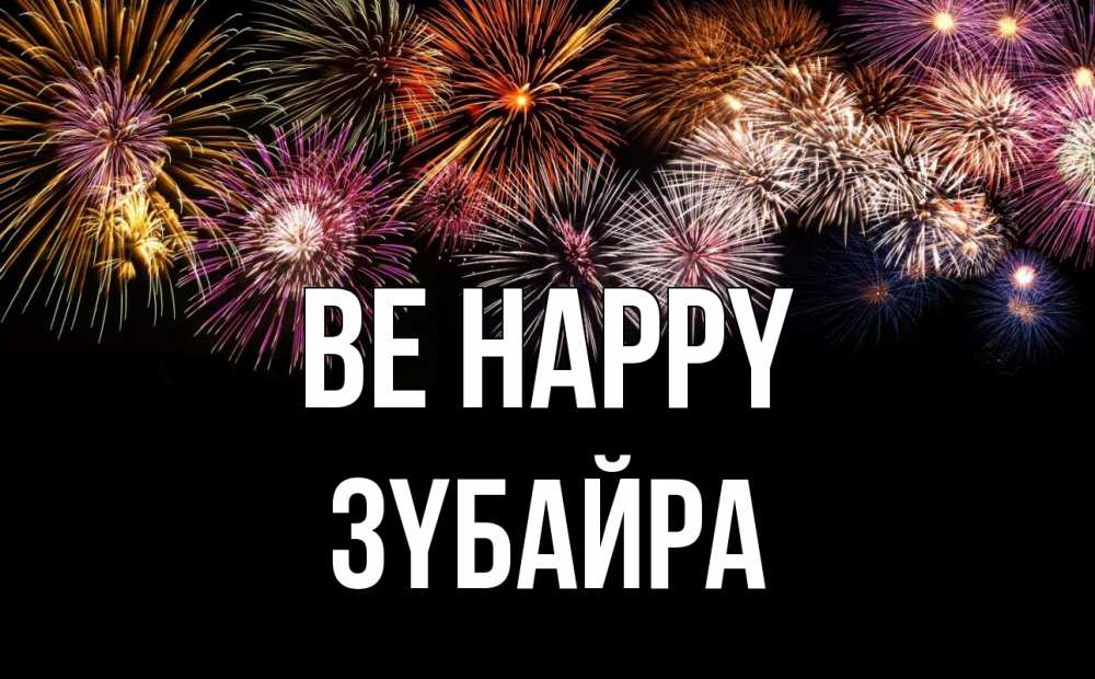 Greetings card с именем, ЗҮБАЙРА Be happy Фейрверг 1 Greetings with text for free download 